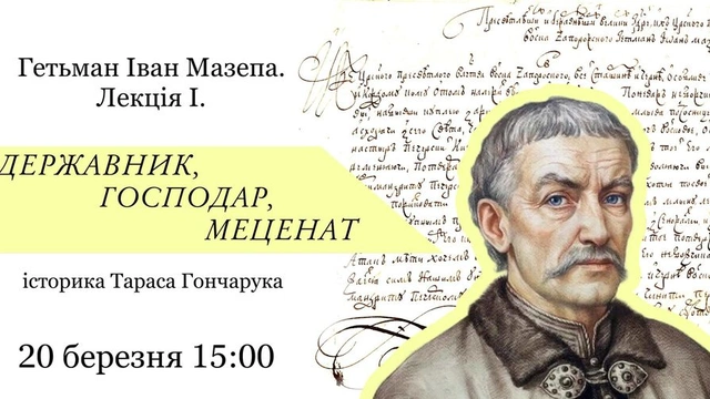 Лекція "Гетьман Іван Мазепа. Державник, господар, меценат"