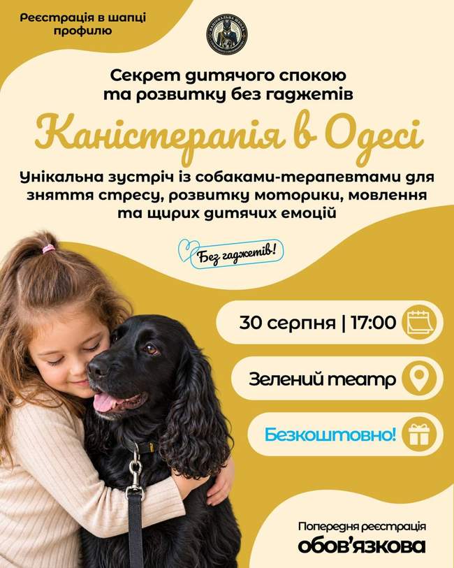 Каністерапія в Одесі