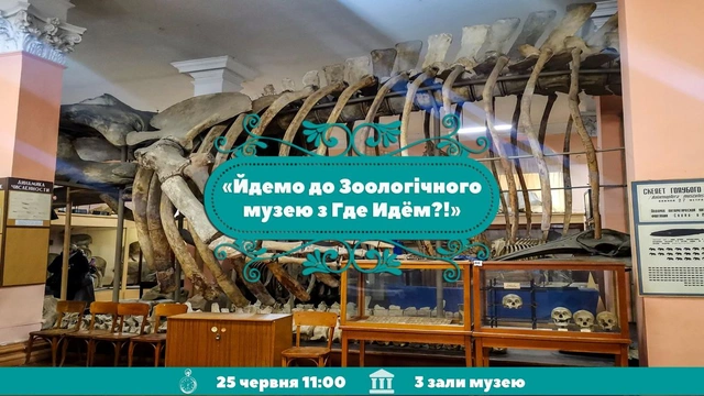 Екскурсія в Зоологічний музей