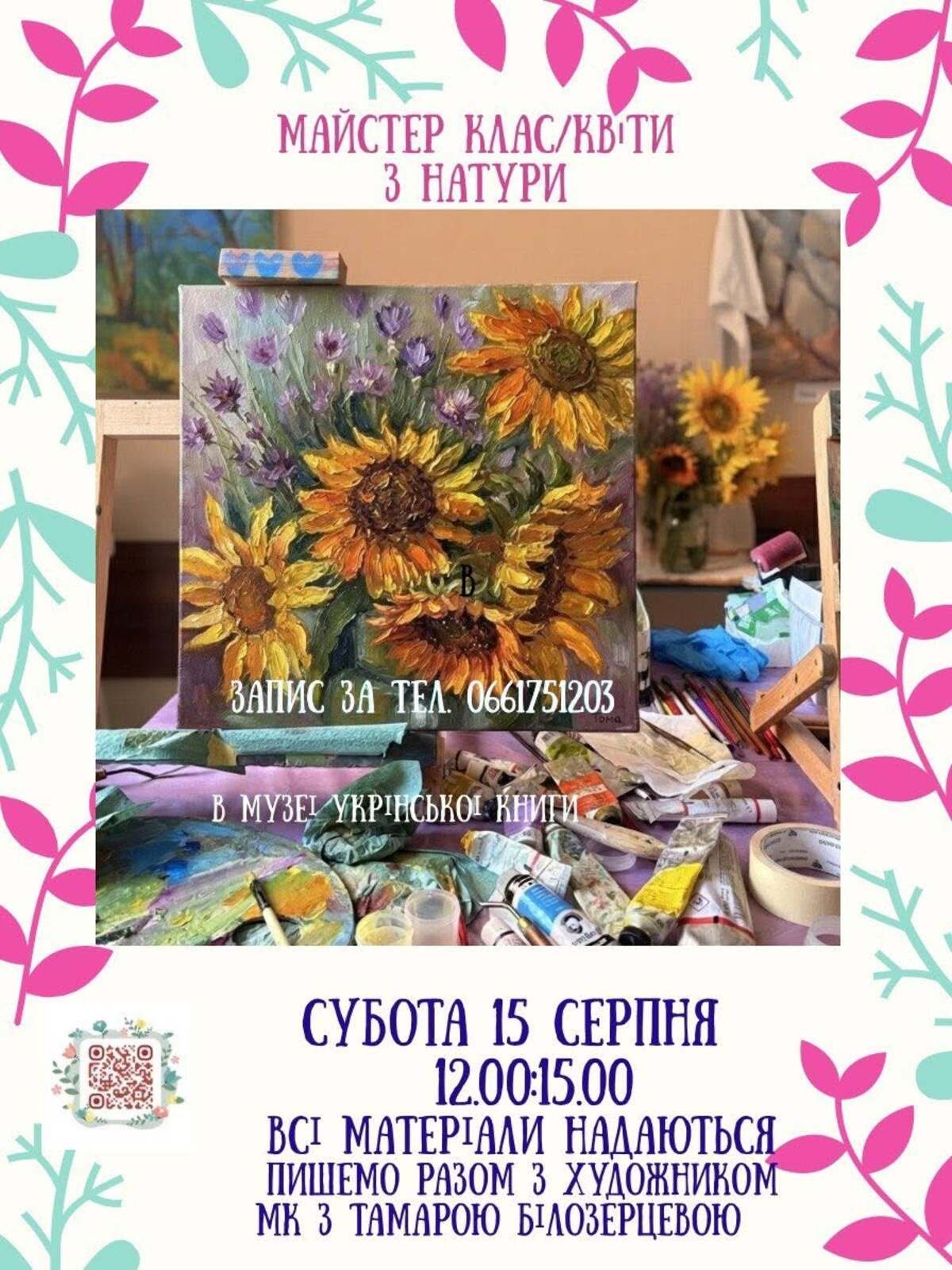 Майстер-клас "Квіти з натури"