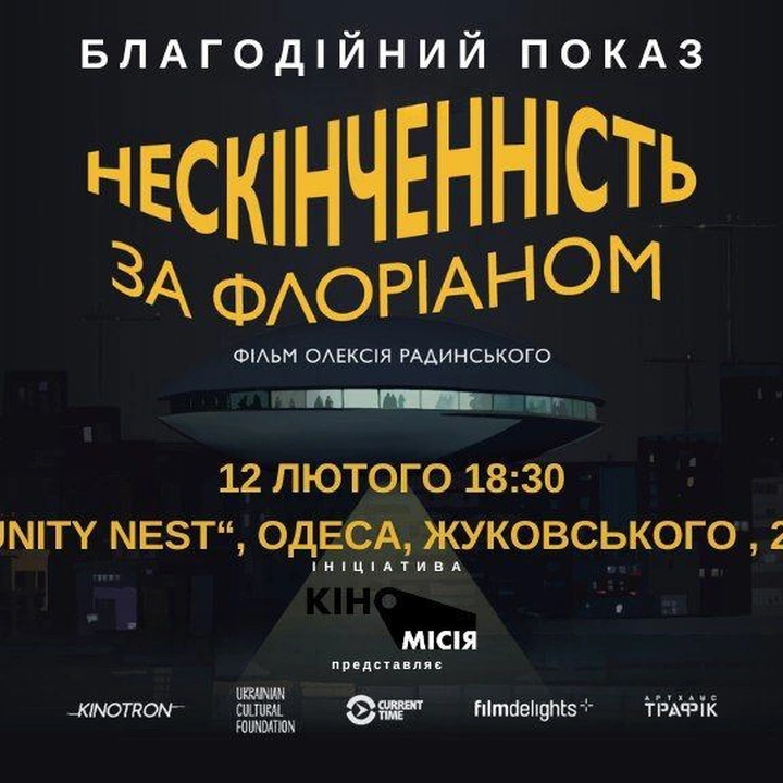 Благодійний показ фільму "Нескінченність за Флоріаном"