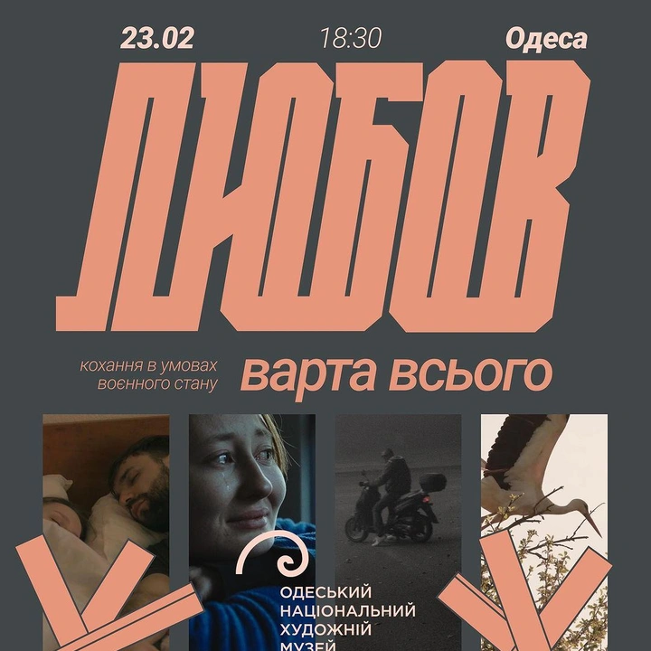 Кінопоказ "Любов варта всього"