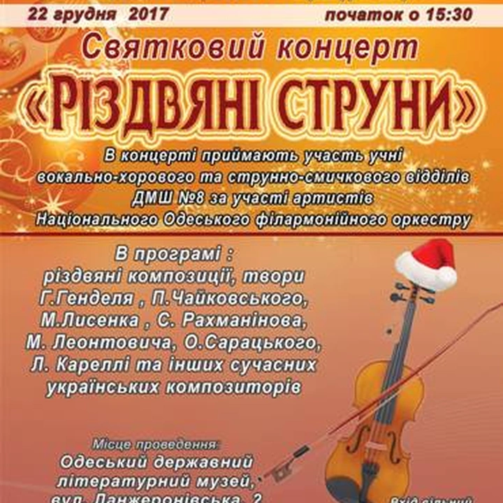 Концерт «Рождественские струны»