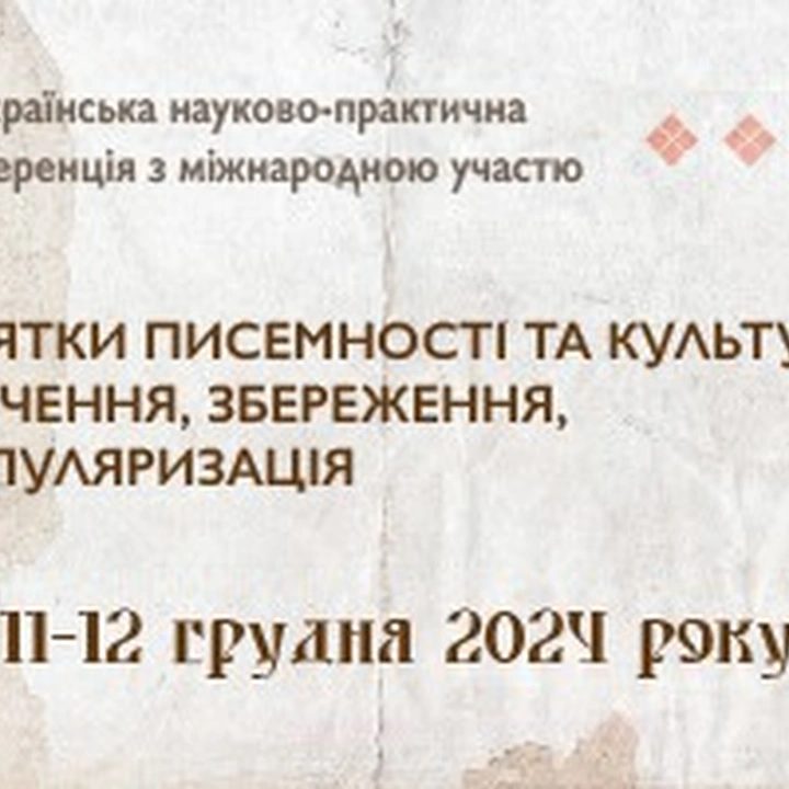 Конференція "Пам'ятки писемності та культури: вивчення, збереження, популяризація"