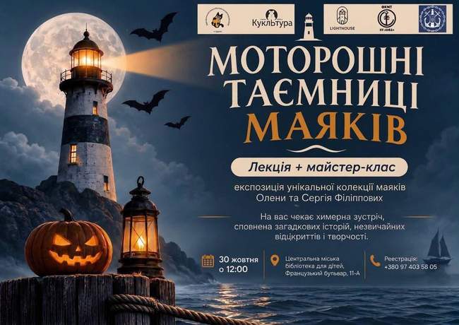 Лекція "Моторошні таємниці маяків"