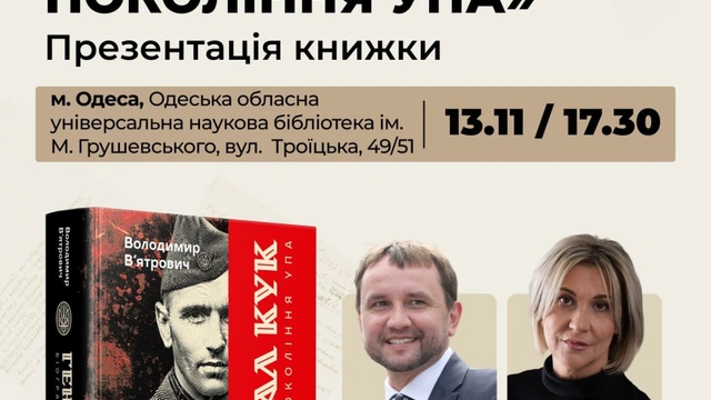 Презентація книги "Генерал Кук. Біографія покоління УПА"