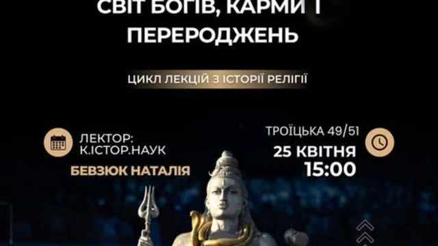 Лекція "Індуїзм: світ богів, карми і перероджень"