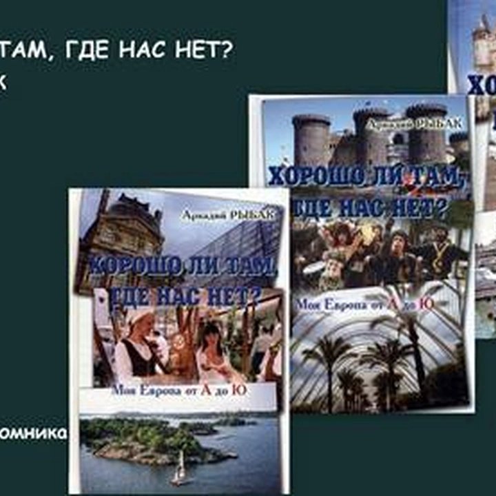 Презентация трехтомника Аркадия Рыбака «Хорошо ли там, где нас нет?»