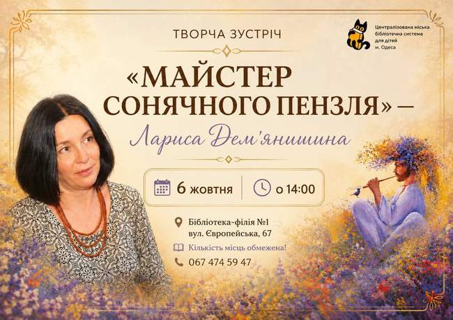 «Майстер сонячного пензля» — Лариса Дем’янишина
