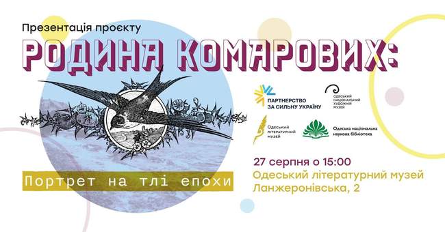 Виставка і презентація книги "Родина Комарових: портрет на тлі епохи"