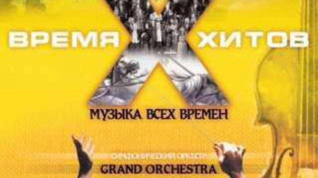 Программа «Время Х - время хитов» симфонического оркестра GRAND Orchestra
