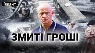 Большой слив денег