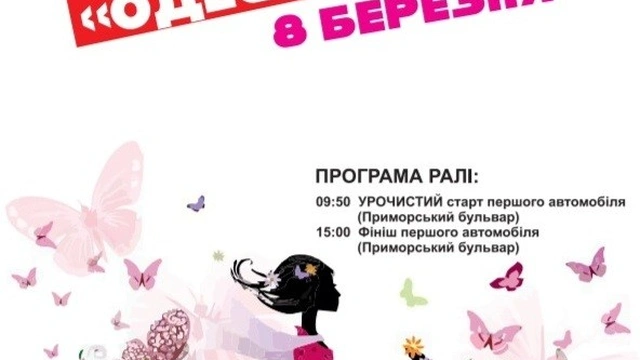 Женское авторалли «Одесса-мама»
