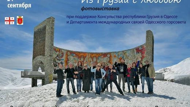 Фотовыставка «Из Грузии с любовью»