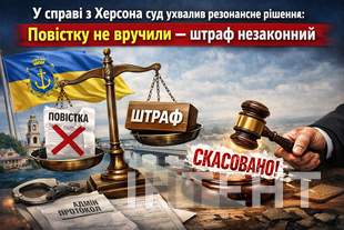 У справі з Херсона суд ухвалив резонансне рішення: повістку не вручили — штраф незаконний