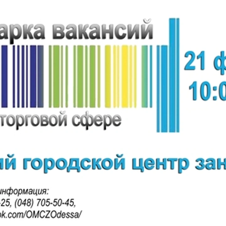 Ярмарка вакансий в торговой сфере