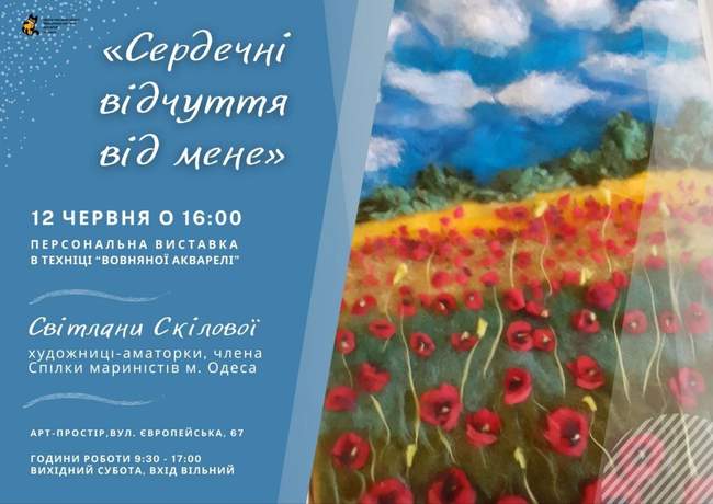 Персональна виставка Світлани Скілової «Сердечні відчуття від мене»