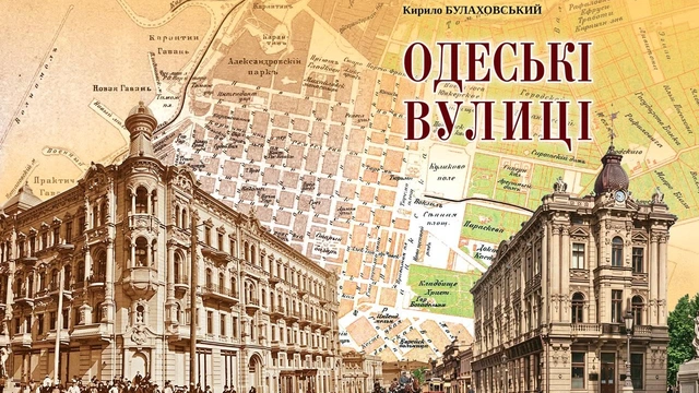 Презентація видання "Одеські вулиці"