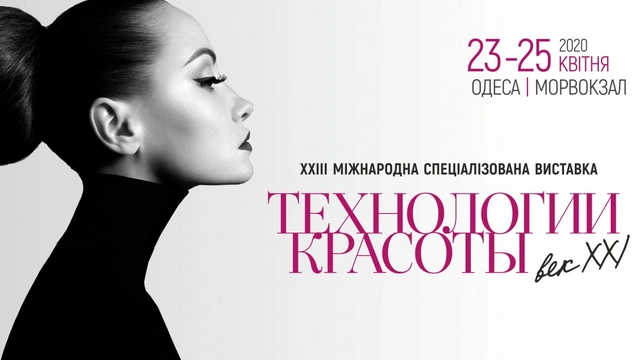 Міжнародна виставка «Технології краси - століття XXI»