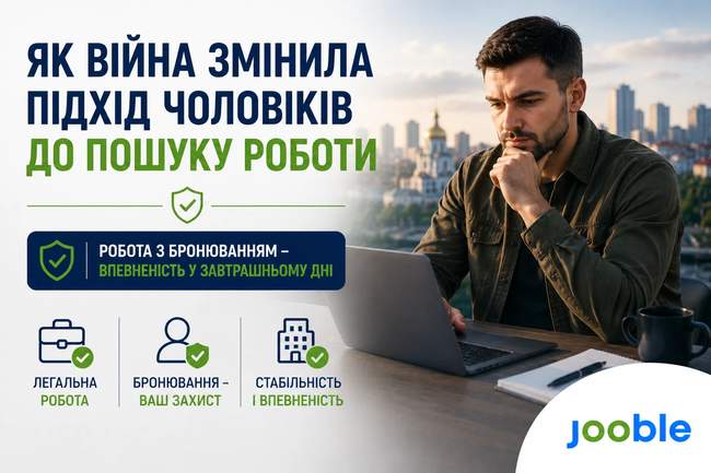 Як війна змінила підхід чоловіків до пошуку роботи у 2026 році