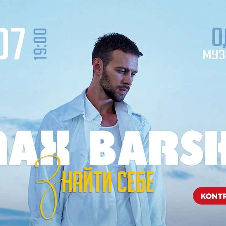 Концерт Макса Барських "Знайти себе"