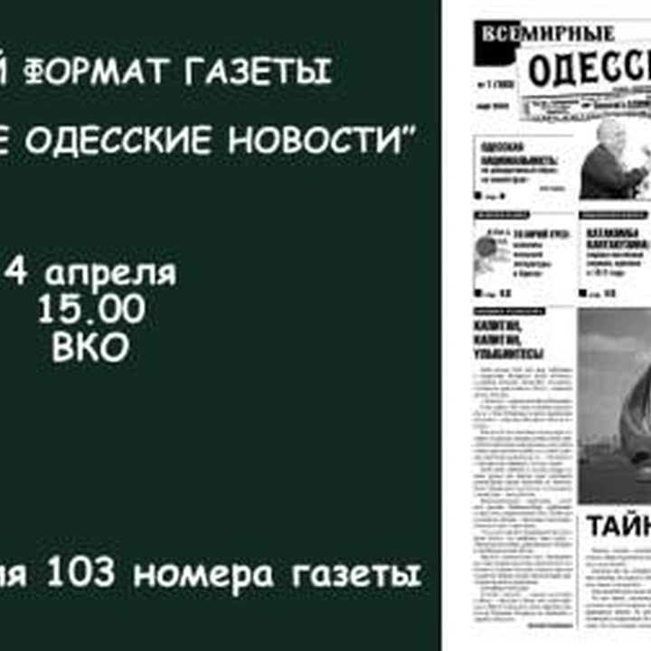 Презентация 103-го номера газеты «Всемирные Одесские новости»