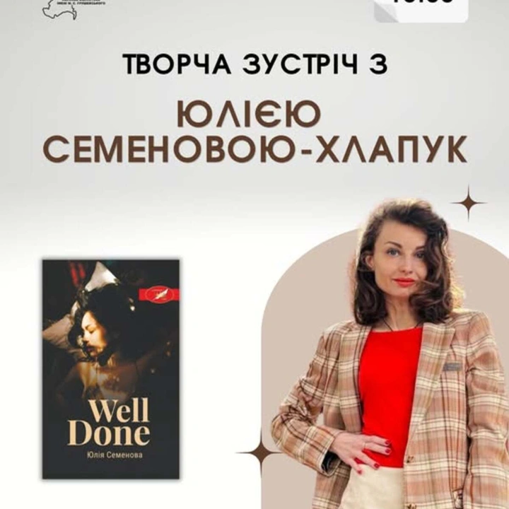 Творча зустріч з письменницею Юлією Семеновою-Хлапук