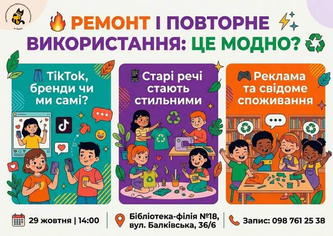 РЕМОНТ І ПОВТОРНЕ ВИКОРИСТАННЯ: ЦЕ МОДНО?