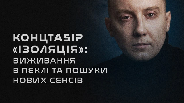 Зустріч із журналістом Станіславом Асєєвим "Концтабір "Ізоляція": виживання в пеклі та пошуки нових сенсів"