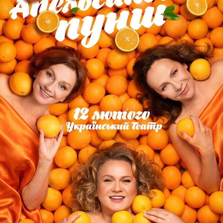 Вистава "Апельсиновий пунш"