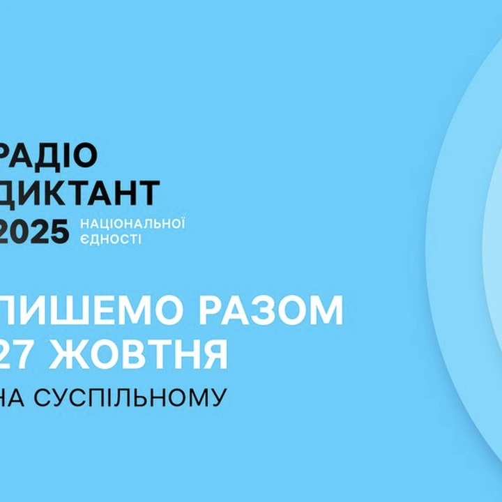 Радіодиктант-2025