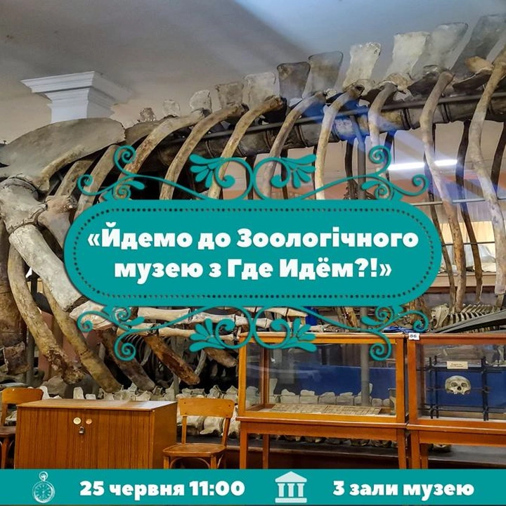 Екскурсія в Зоологічний музей