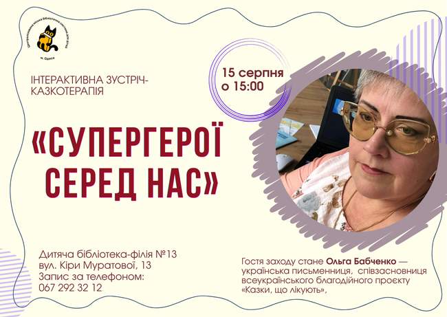 Інтерактивна зустріч-казкотерапія «Супергерої серед нас»