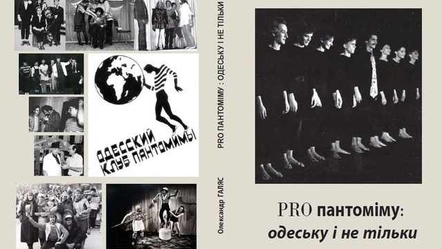 Презентація книги PRO пантоміму: Одеську й не тільки