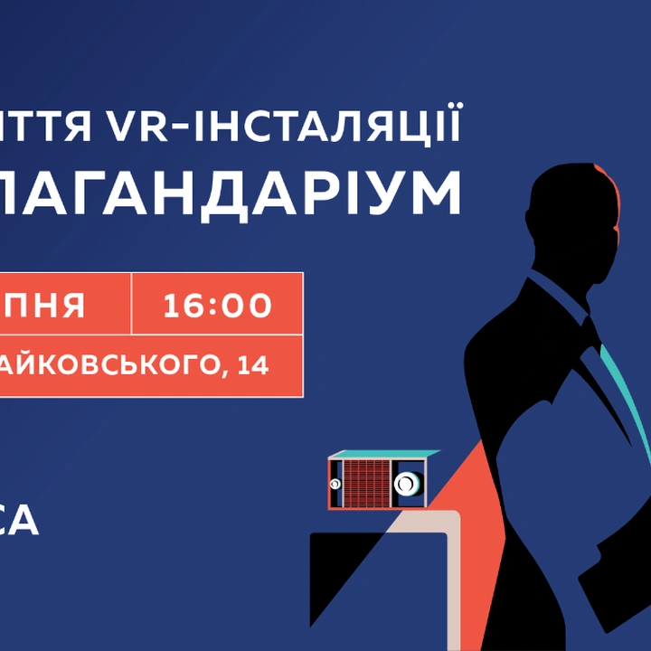 Відкриття VR-інсталяції «Пропагандаріум»