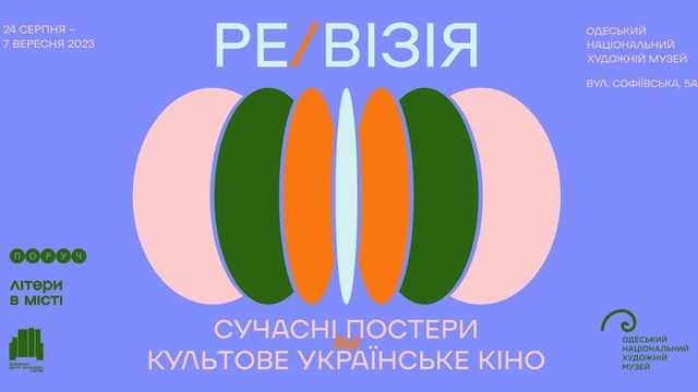 Виставка "Ре/Візія: сучасні постери | культове українське кіно"