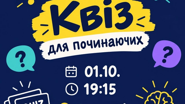 Квіз для починаючих 1 жовтня