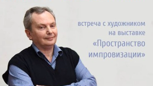 Творческая встреча с автором выставки «Пространство импровизации» Игорем Варешкиным