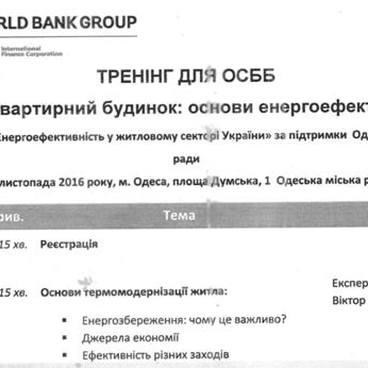 Тренинг для руководителей ОСМД, ЖСК, ОСОН на тему «Многоквартирный дом: основы энергоэффективности»