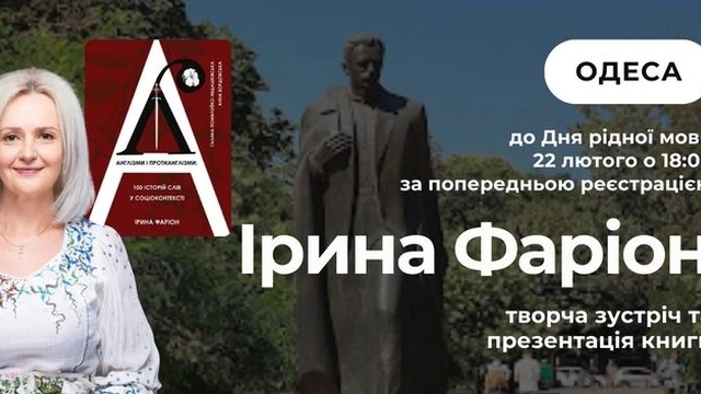 Творча зустріч та презентація книги Ірини Фаріон "Англізми та протианглізми: 100 історій слів у соціоконтексті"