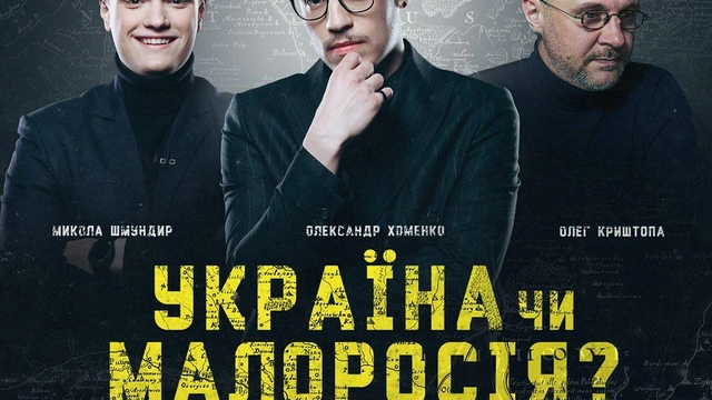 Лекція "Україна чи Малоросія?" від засновників МУР