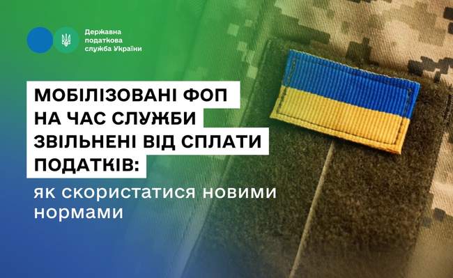 Мобілізовані ФОП на час служби звільняються від сплати податків: як скористатися
