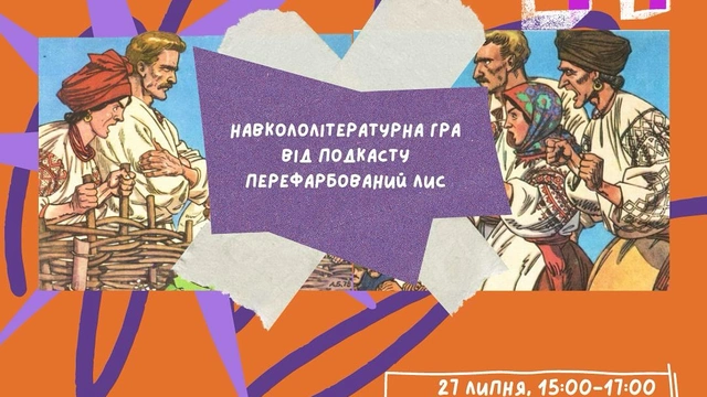Навкололітературна гра від подкасту "ПереФарбований Лис"