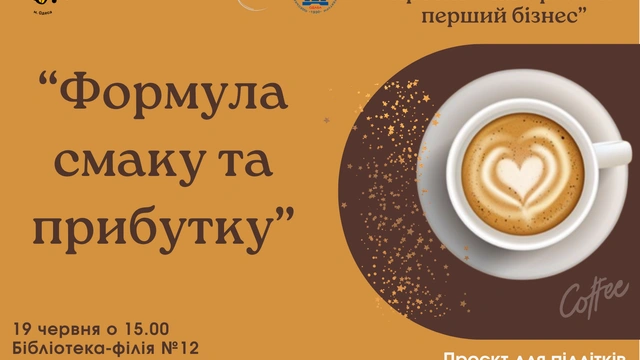 Формула смаку та прибутку