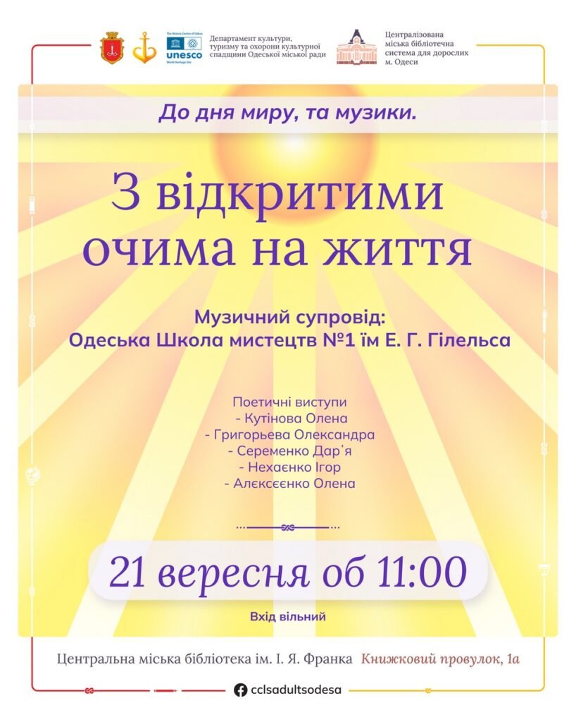 З відкритими очима на життя