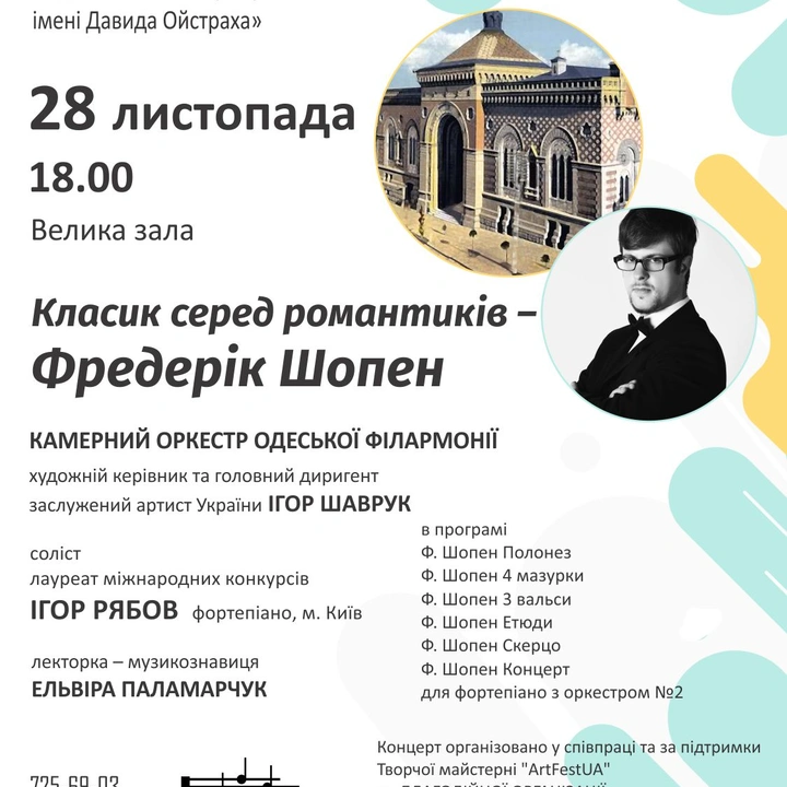 Концерт в Одеській філармонії "Класик серед романтиків - Фредерік Шопен"