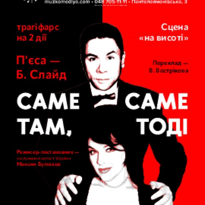 Саме там, саме тоді (мала сцена)