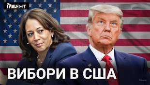 Вибори в США: Трамп проти Гарріс