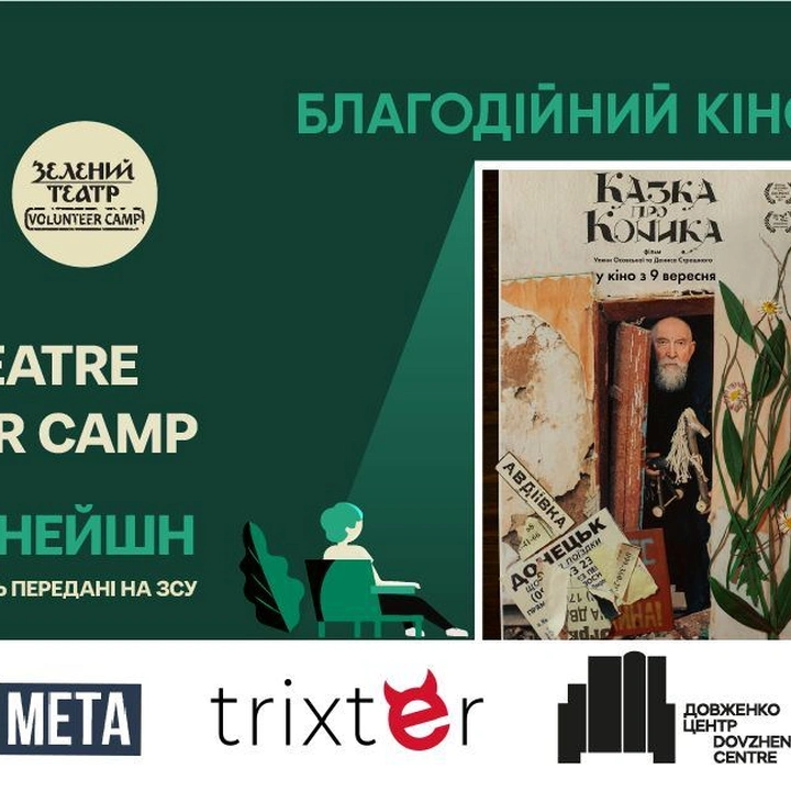 Благодійний кіновечір: перегляд документальної стрічки "Казка про Коника"