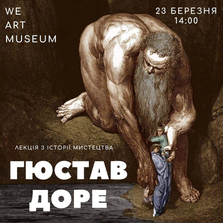 Лекція "Гюстав Доре"